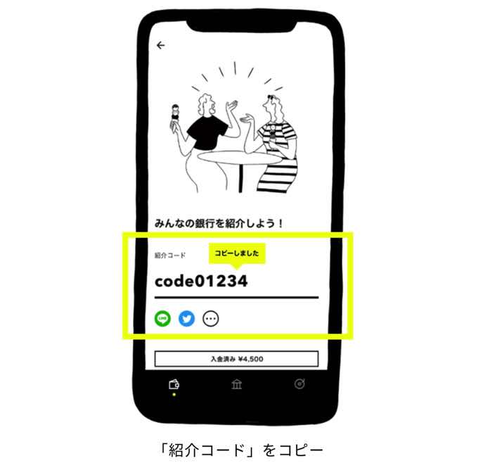 【みんなの銀行】1000円キャンペーン『自分の紹介コード』の確認方法