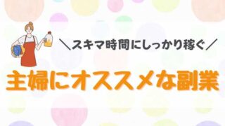 【子育て終了】主婦におすすめのネット副業４選｜在宅で月１万稼ぐ【サヨナラ空の巣症候群】