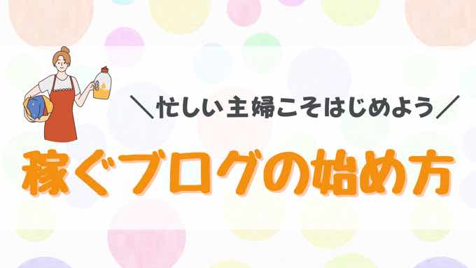 【アラフィフパート主婦】最強の副業在宅ジョブ『稼ぐブログ』始め方〜初心者カンタン優しい手順で【月1万までのロードマップ】